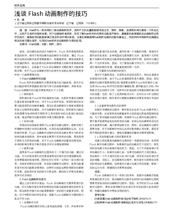 浅谈Flash动画制作的技巧