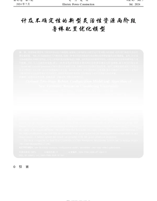 计及不确定性的新型灵活性资源两阶段鲁棒配置优化模型
