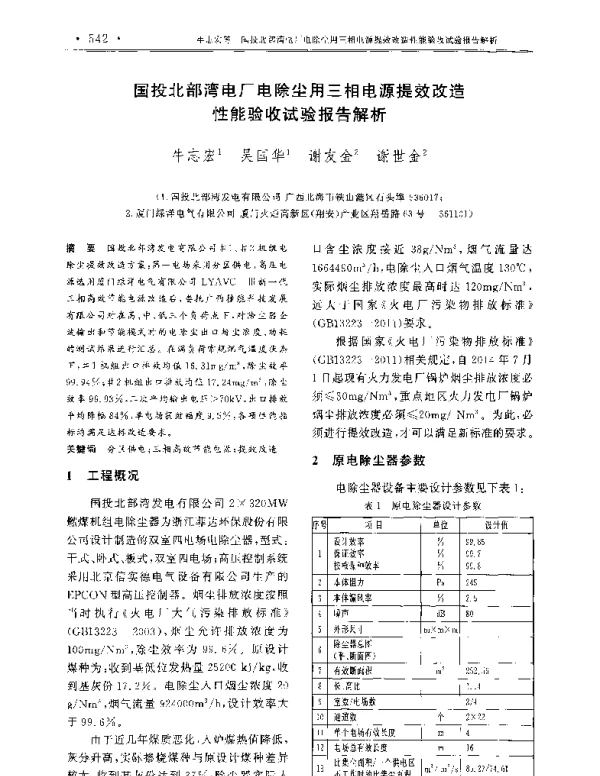 国投北部湾电厂电除尘用三相电源提效改造性能验收试验报告解析