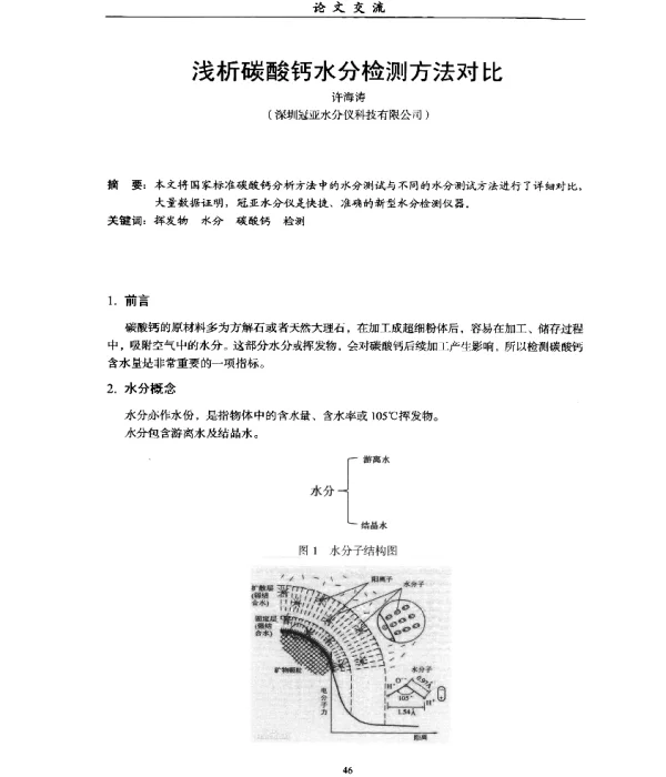 浅析碳酸钙水分检测方法对比