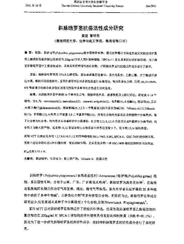 斜脉暗罗茎抗癌活性成分研究