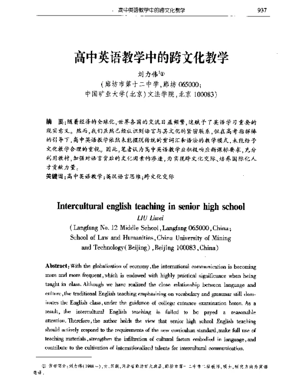 高中英语教学中的跨文化教学