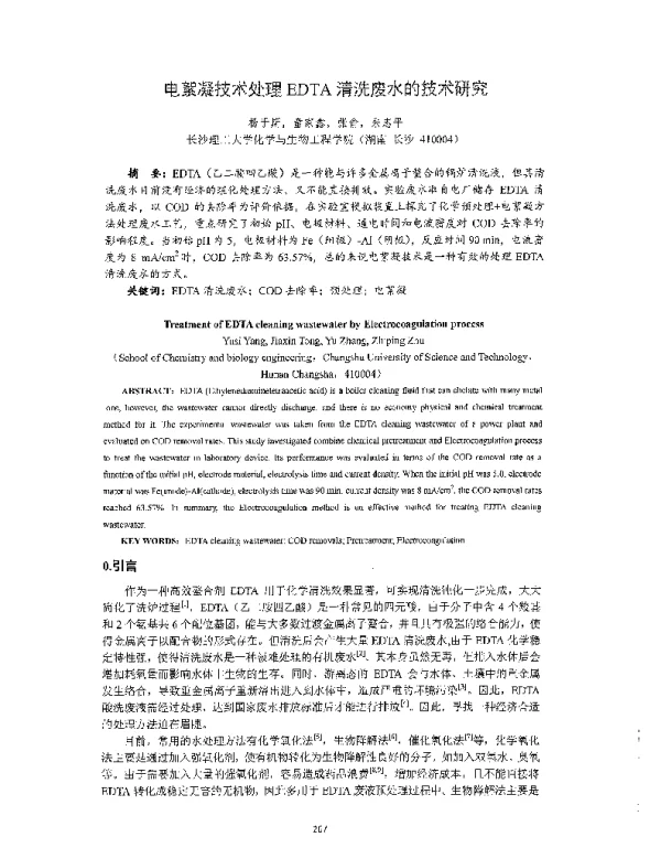 电絮凝技术处理EDTA清洗废水的技术研究
