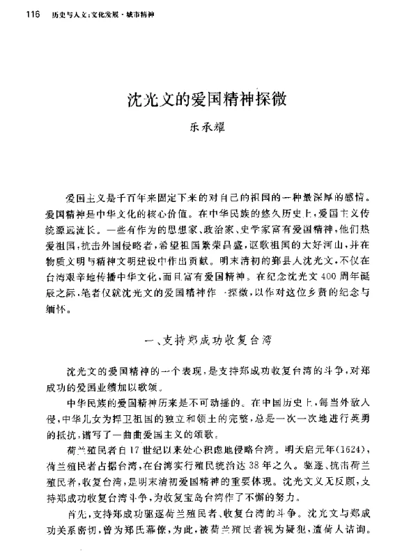 沈光文的爱国精神探微
