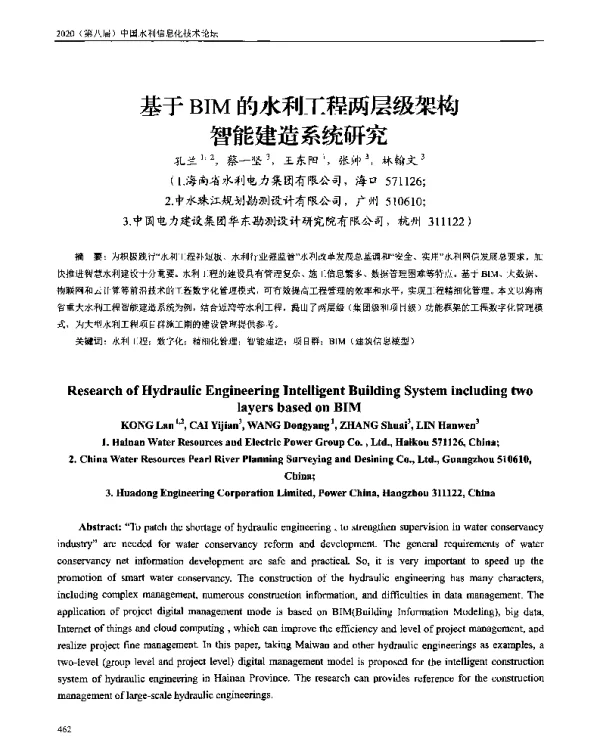基于BIM的水利工程两层级架构智能建造系统研究