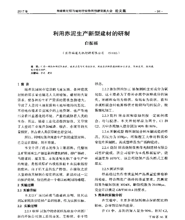 利用赤泥生产新型建材的研制