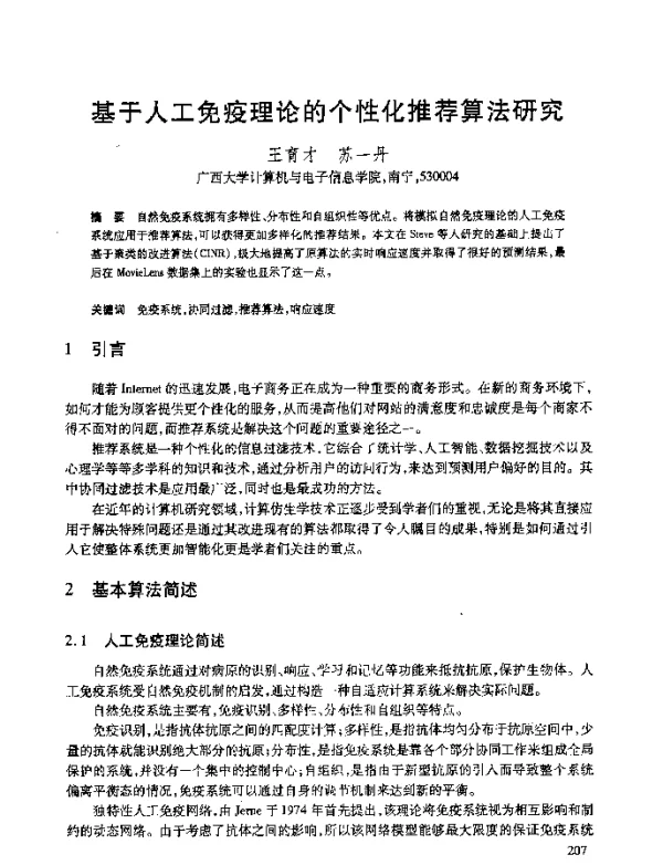 基于人工免疫理论的个性化推荐算法研究
