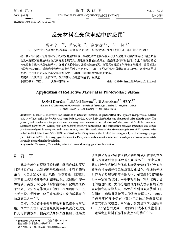 反光材料在光伏电站中的应用