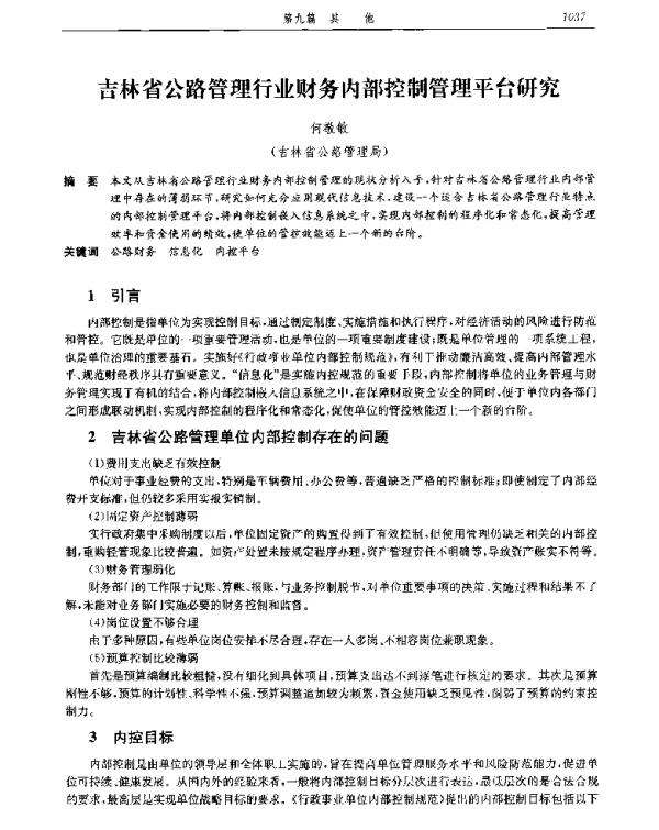吉林省公路管理行业财务内部控制管理平台研究