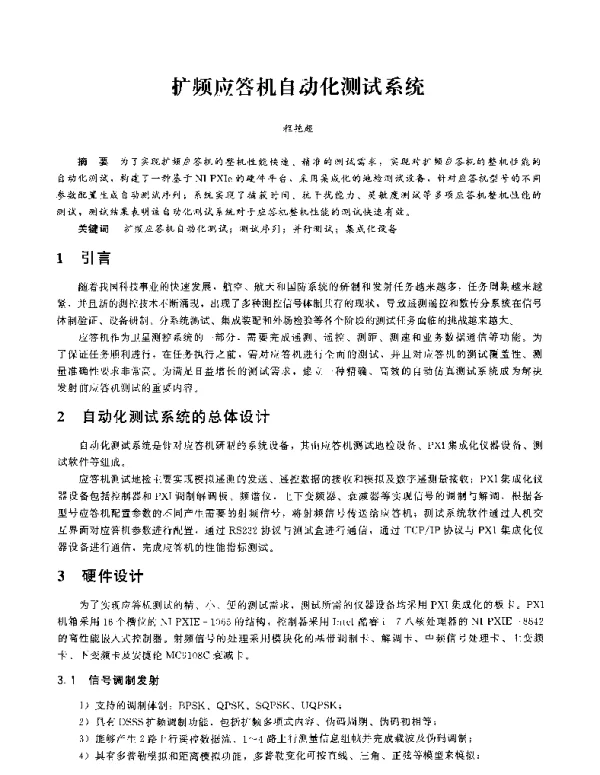 扩频应答机自动化测试系统