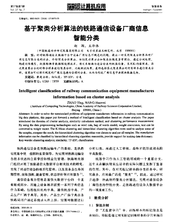 基于聚类分析算法的铁路通信设备厂商信息智能分类