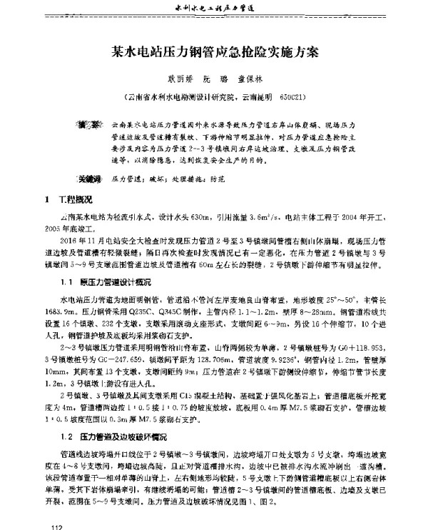某水电站压力钢管应急抢险实施方案