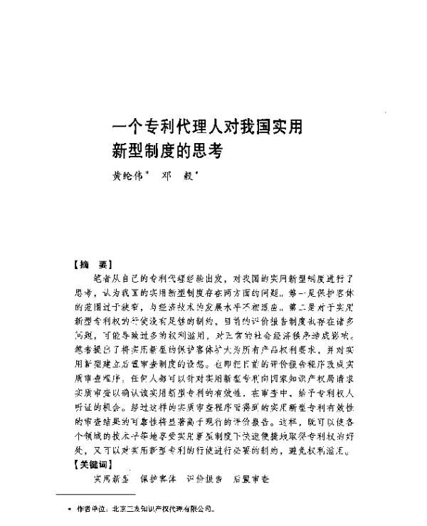 一个专利代理人对我国实用新型制度的思考