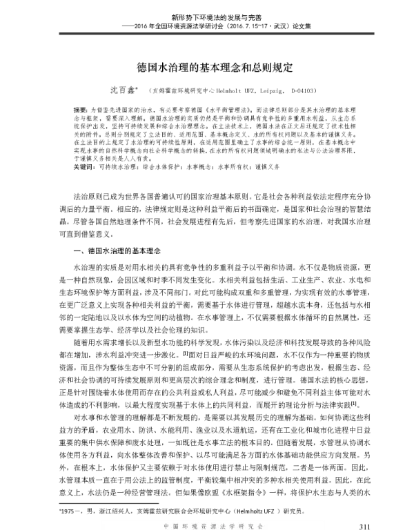 德国水治理的基本理念和总则规定