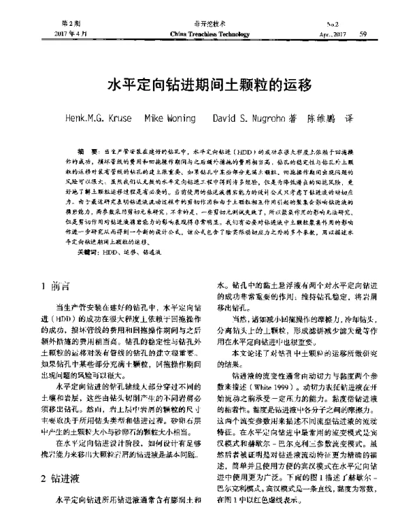 水平定向钻进期间土颗粒的运移