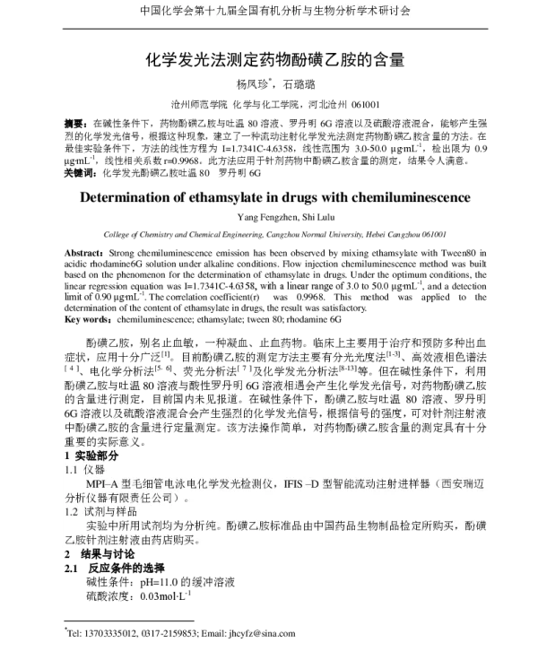 化学发光法测定药物酚磺乙胺的含量