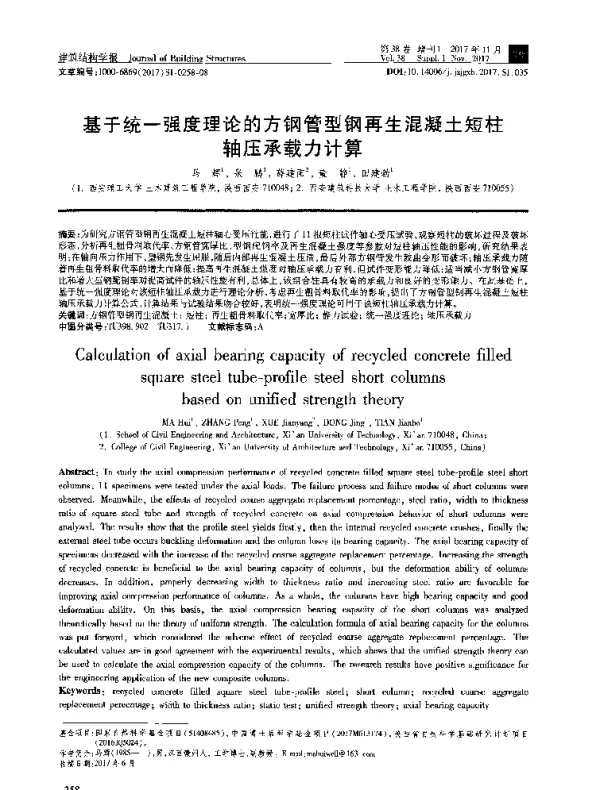 基于统一强度理论的方钢管型钢再生混凝土短柱轴压承载力计算
