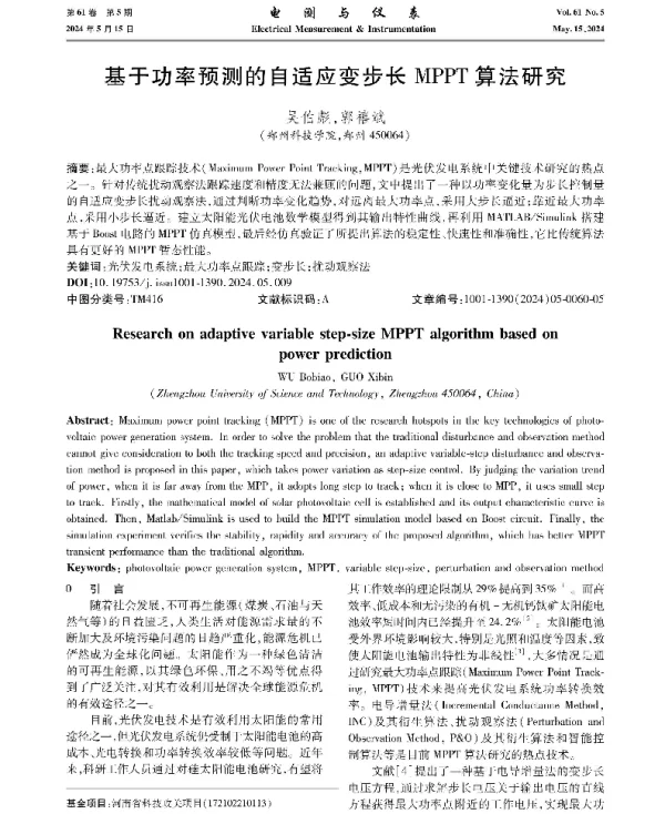 基于功率预测的自适应变步长MPPT算法研究