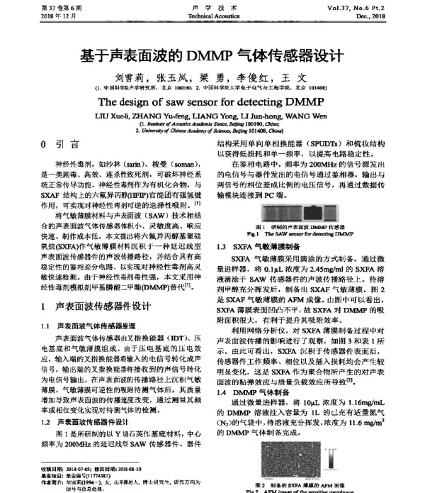 基于声表面波的DMMP气体传感器设计