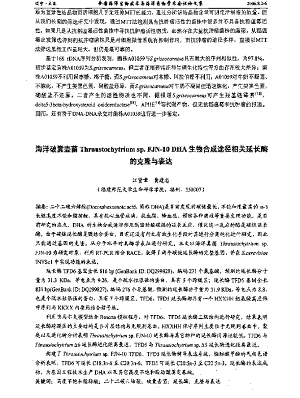 海洋破囊壶菌Thraustochytriumsp.FJN-10DHA生物合成途径相关延长酶的克隆与表达