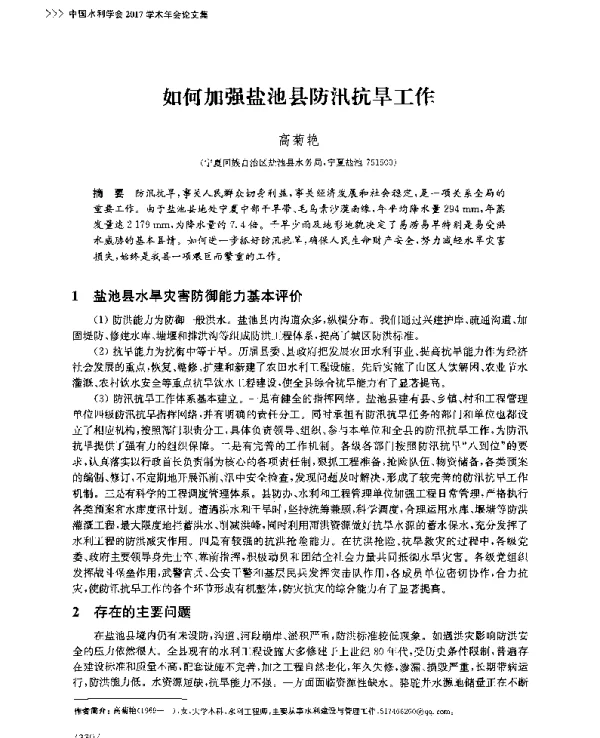 如何加强盐池县防汛抗旱工作