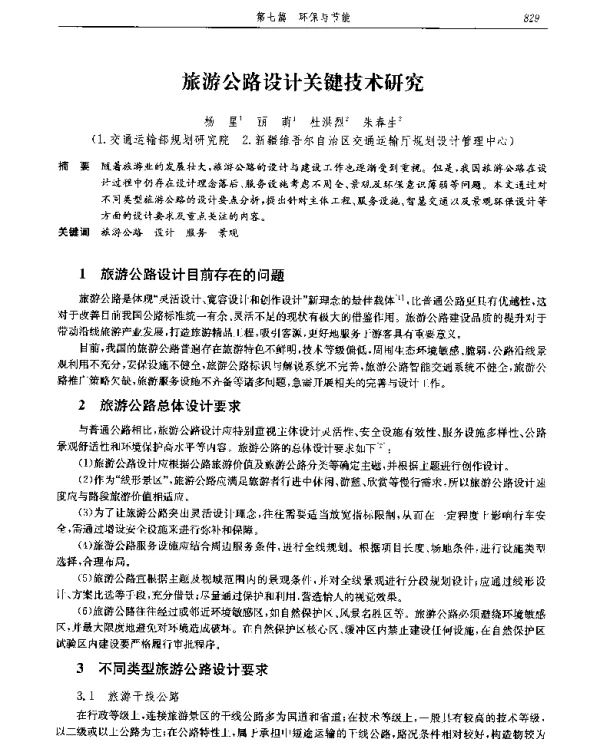 旅游公路设计关键技术研究
