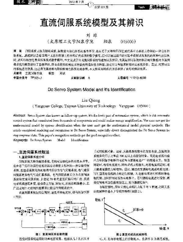 直流伺服系统模型及其辨识