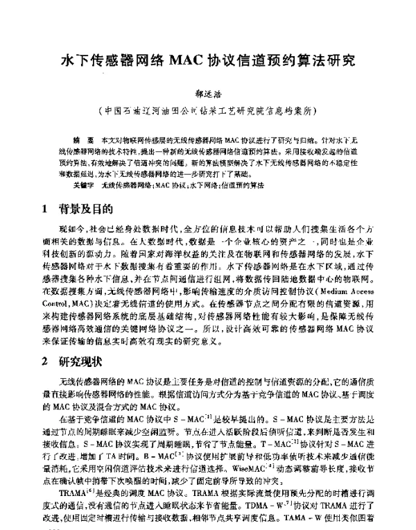水下传感器网络MAC协议信道预约算法研究