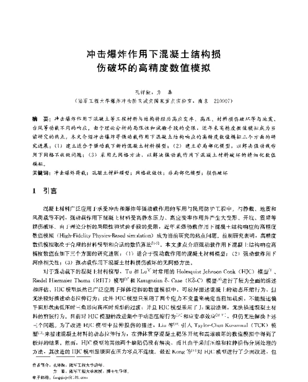 冲击爆炸作用下混凝土结构损伤破坏的高精度数值模拟