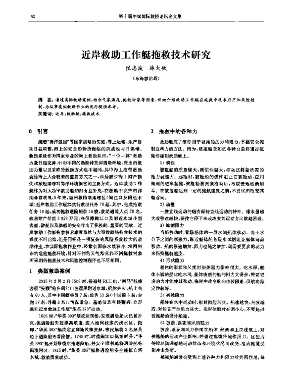 近岸救助工作艇拖救技术研究
