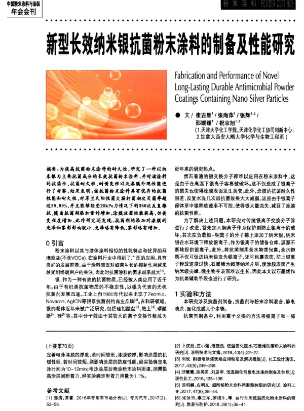 新型长效纳米银抗菌粉末涂料的制备及性能研究