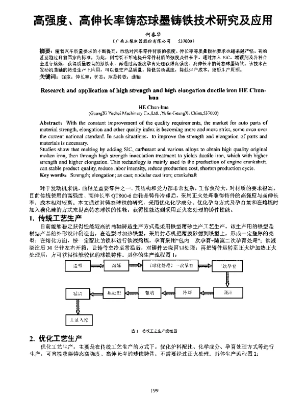 高强度、高伸长率铸态球墨铸铁技术研究及应用