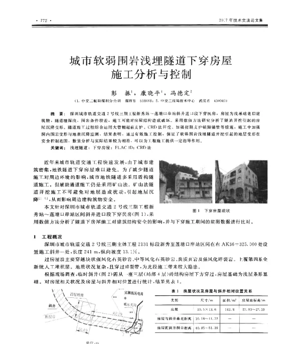 城市软弱围岩浅埋隧道下穿房屋施工分析与控制