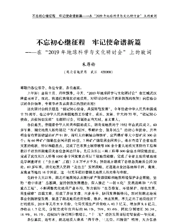 不忘初心继征程牢记使命谱新篇--在2019年地球科学与文化研讨会上的致词