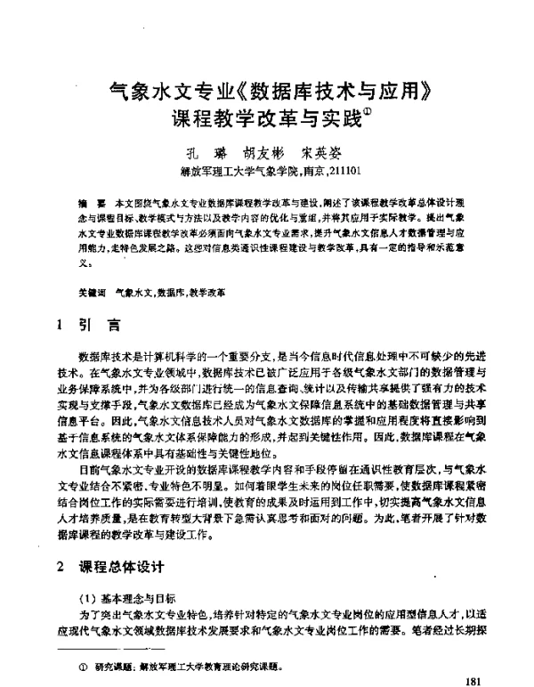 气象水文专业《数据库技术与应用》课程教学改革与实践