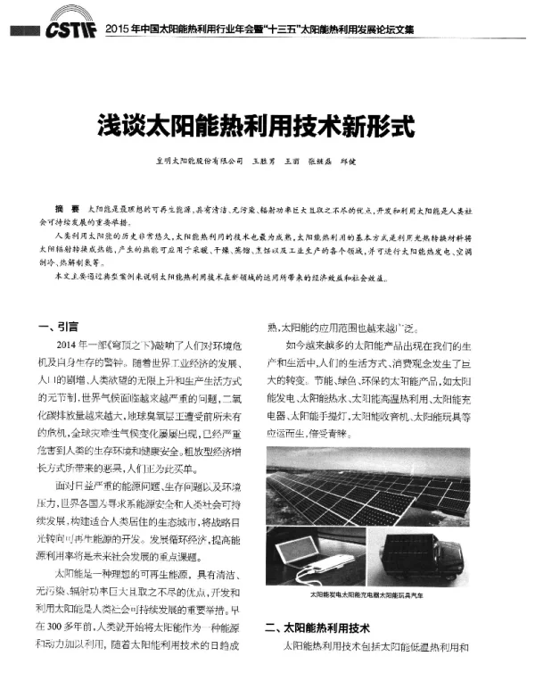 浅谈太阳能热利用技术新形式