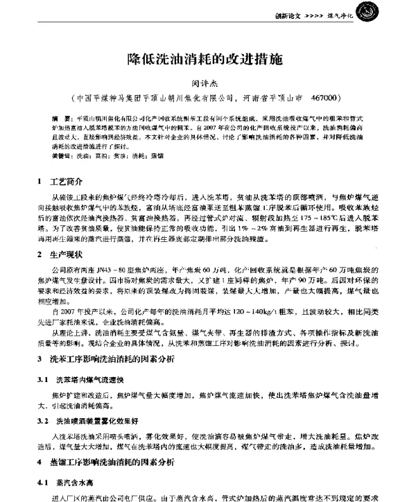 降低洗油消耗的改进措施