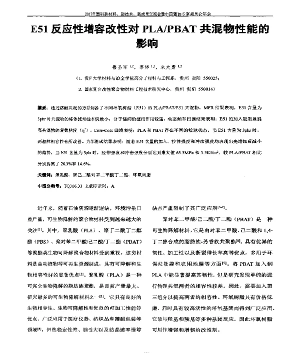 E51反应性增容改性对PLAPBAT共混物性能的影响