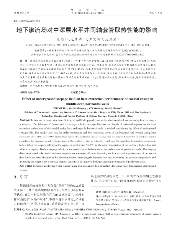 地下渗流场对中深层水平井同轴套管取热性能的影响