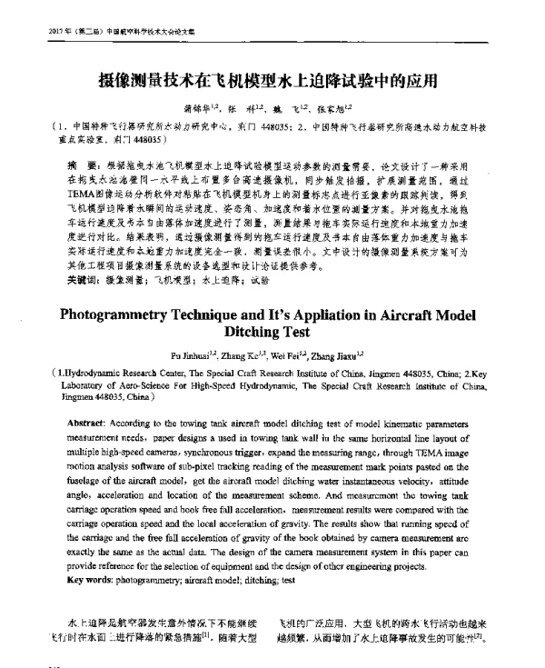 摄像测量技术在飞机模型水上迫降试验中的应用