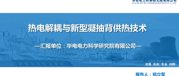 热电解耦与新型凝抽背供热技术