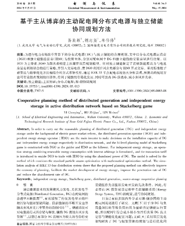 基于主从博弈的主动配电网分布式电源与独立储能协同规划方法