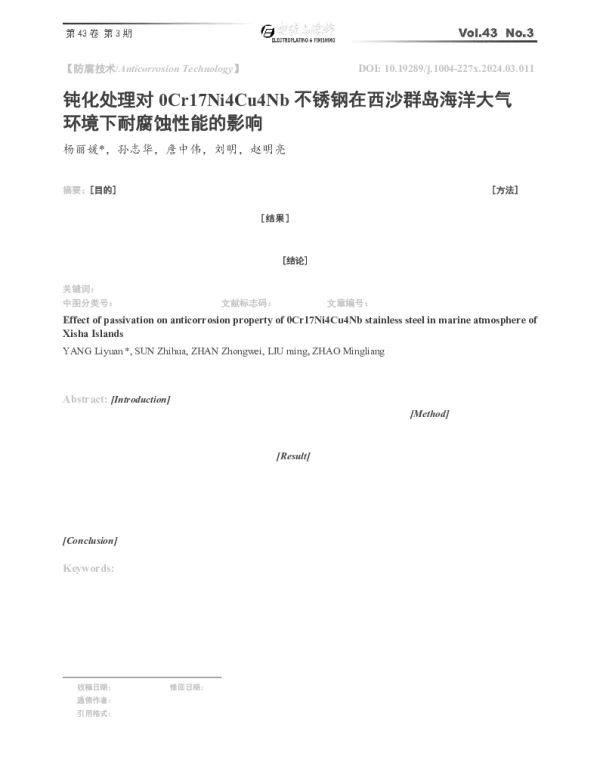 钝化处理对0Cr17Ni4Cu4Nb不锈钢在西沙群岛海洋大气环境下耐腐蚀性能的影响