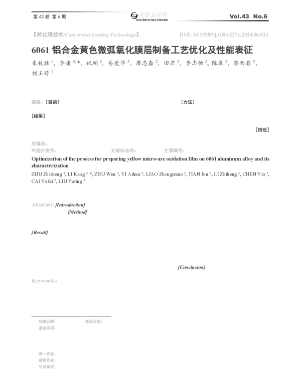 6061铝合金黄色微弧氧化膜层制备工艺优化及性能表征