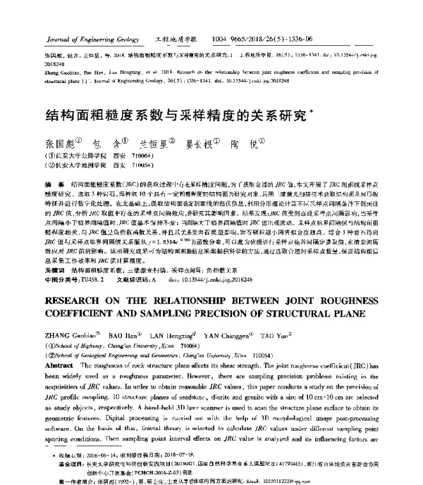 结构面粗糙度系数与采样精度的关系研究
