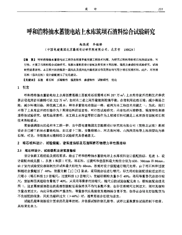 呼和浩特抽水蓄能电站上水库筑坝石渣料综合试验研究