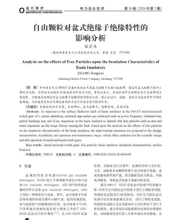 自由颗粒对盆式绝缘子绝缘特性的影响分析
