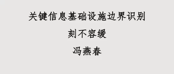 关键信息基础设施边界识别刻不容缓