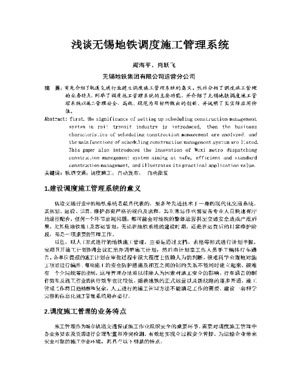 浅谈无锡地铁调度施工管理系统