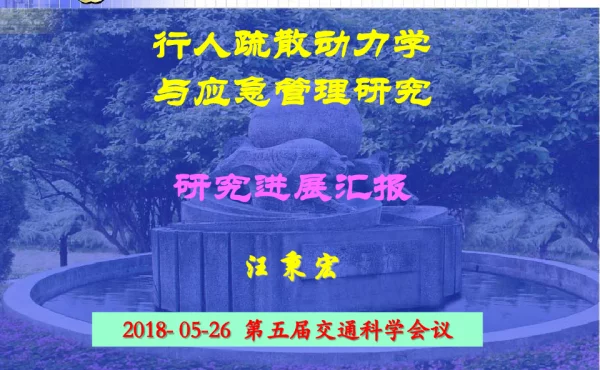 行人疏散动力学与应急管理研究